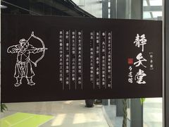 -轻武堂传统射箭·功夫茶·射击体验馆(仁和新城店)