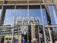-茑屋书店(天目里店)