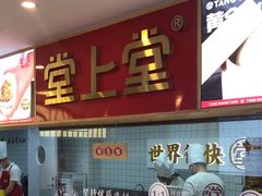 -堂上堂(益民街店)