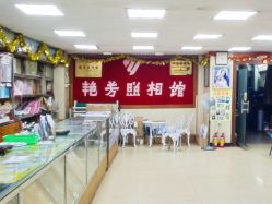 -艳芳照相馆