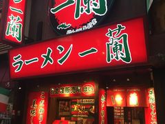 -一兰拉面(梅田阪急东通店)