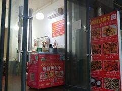 门面-518豆腐干(总店)