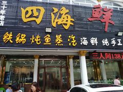 门面-四海鲜渔家菜(黄金海岸店)