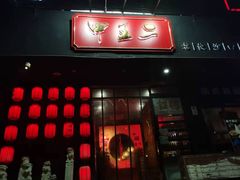 门面-湘里乡亲甲王二老店