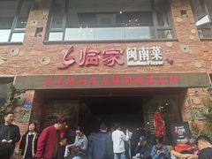 -临家闽南菜(宝洲路店)