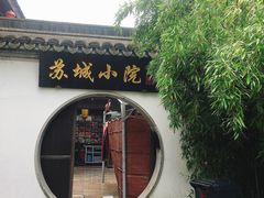 门面-苏城小院·园林精致苏州菜(斜塘老街店)