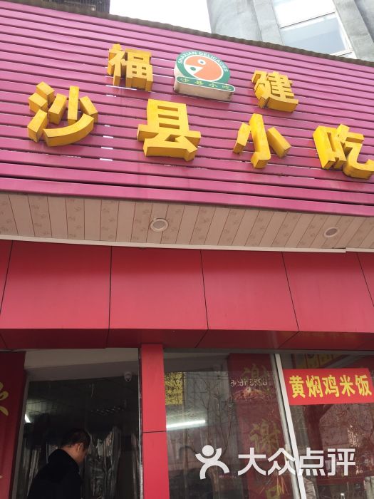 福建沙县小吃图片 - 第6张