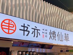 门面-书亦烧仙草(武宿国际机场店)