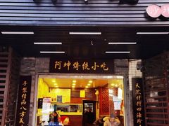 门面-阿坤传统手工小吃(沙坪坝店)