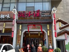 -湘水谣(芙蓉店)