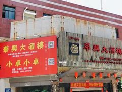 门面-华兴大酒楼(亿宝大厦店)