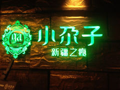门面-小尕子新疆菜(百货大楼店)