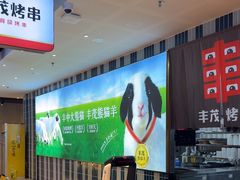 -丰茂烤串(公园店)