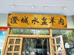门面-澄城水盆羊肉(澄县老哥红庙坡店)