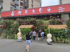 门面-老号尤兔头(幸福店)