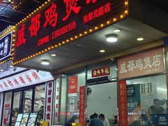 -威邵鸡煲(西华路总店)