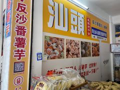 -普宁反沙番薯芋头