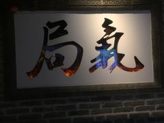 门面-局气 烤鸭·北京菜(光华路店)