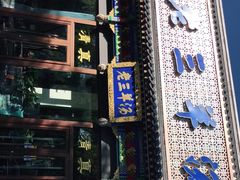 门面-老三羊汤【北兴隆街店】