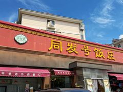-同发号饭庄(复兴路店)