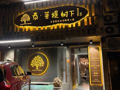 -泰·菩提树下[泰式按摩x精油SPAx肩颈头疗](新景店)