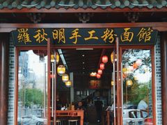-羅秋明手工粉面