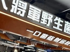 -菌小白火锅(时尚天河店)