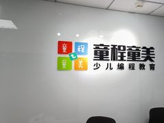 -童程童美·信息学竞赛·机器人编程·少儿编程(大钟寺校区)
