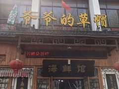 门面-爷爷的草帽·海鲜馆(孙塘路店)