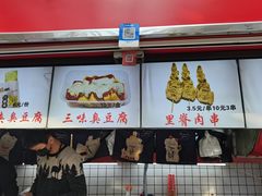 -老绍兴三味臭豆腐(奥林匹克购物广场店)