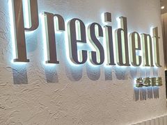 -博士眼镜·President总统(宝安海雅缤纷城店)