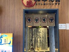 门面-牛道·和牛九食(市府恒隆广场店)