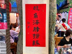 -旺角小渔村(二马路店)