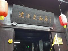 -沈从文故居