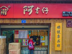 -阿吉仔(大元路店)
