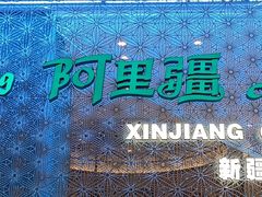 -阿里疆Alijiang·丝路美食·异域风情·清真(长楹天街店)