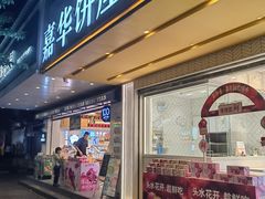 -嘉华饼屋(金实路店)