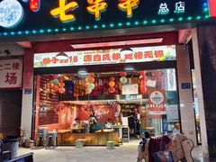 -七串串(无锡总店)