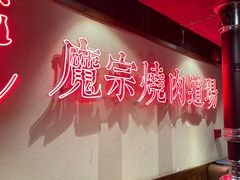 -魔宗·烧肉(汉街店)