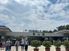 -秦始皇帝陵博物院-丽山园