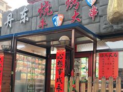 门面-丹东立强海鲜烧烤·牛B大串(星海店)