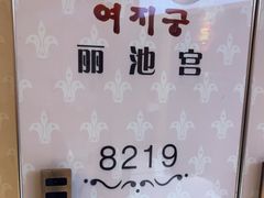 -丽池宫韩式汗蒸会馆(华灯坊店)