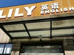 -LILY英语思维馆(玉泉路店)