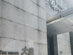 -大渔之观(安贞店)