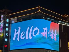 -开封市鼓楼广场(宋都皇城旅游度假区)