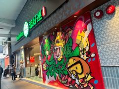 -添好运点心专门店(深水埗店)