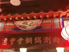 -便宜坊烤鸭店(甜水园店)