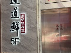 -道道鲜·崇明私房菜(五角场店)
