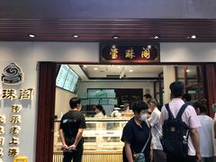 门面-莹珠阁·私房菜