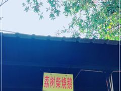 -柴火农庄(东海路店)